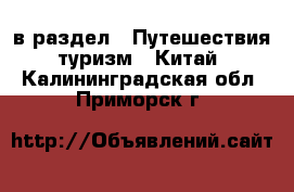  в раздел : Путешествия, туризм » Китай . Калининградская обл.,Приморск г.